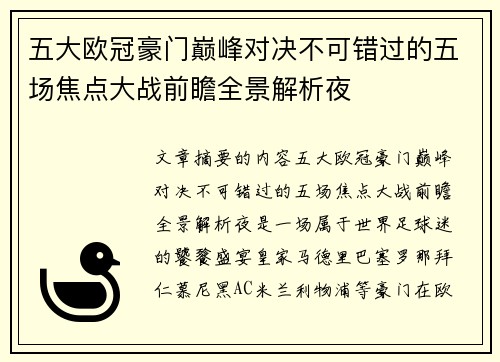 五大欧冠豪门巅峰对决不可错过的五场焦点大战前瞻全景解析夜