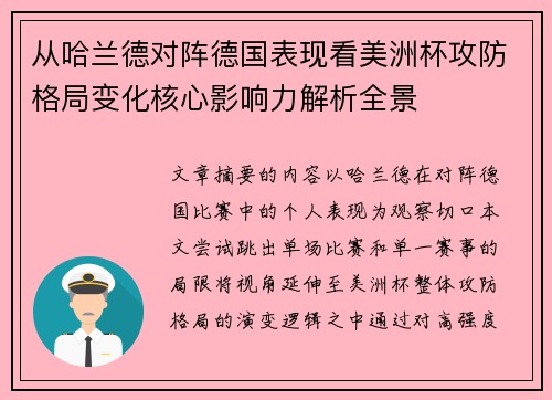 从哈兰德对阵德国表现看美洲杯攻防格局变化核心影响力解析全景