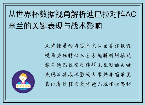 从世界杯数据视角解析迪巴拉对阵AC米兰的关键表现与战术影响