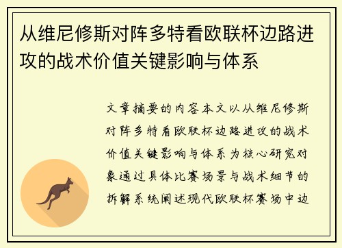 从维尼修斯对阵多特看欧联杯边路进攻的战术价值关键影响与体系