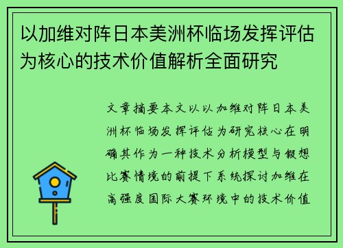 以加维对阵日本美洲杯临场发挥评估为核心的技术价值解析全面研究