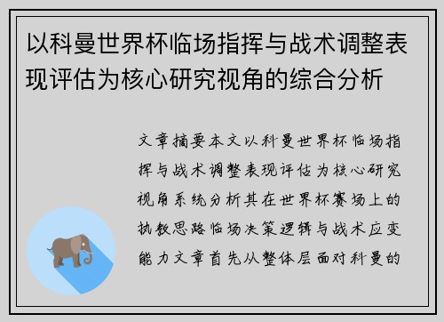 以科曼世界杯临场指挥与战术调整表现评估为核心研究视角的综合分析