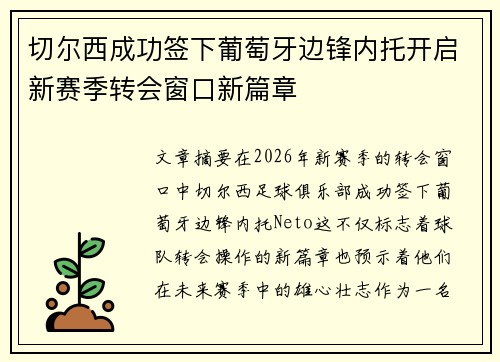 切尔西成功签下葡萄牙边锋内托开启新赛季转会窗口新篇章 切尔西成功签下葡萄牙边锋内托开启新赛季转会窗口新篇章