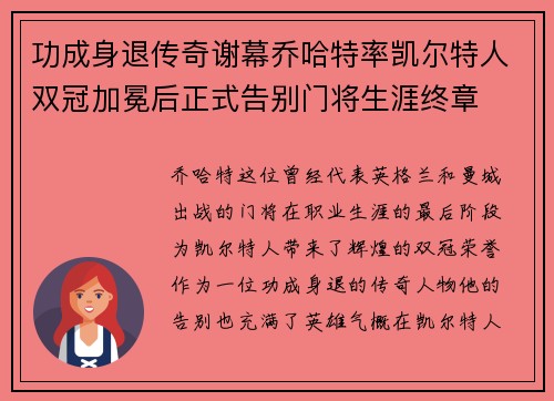功成身退传奇谢幕乔哈特率凯尔特人双冠加冕后正式告别门将生涯终章