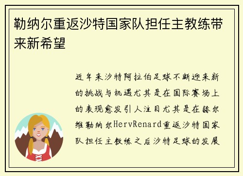勒纳尔重返沙特国家队担任主教练带来新希望