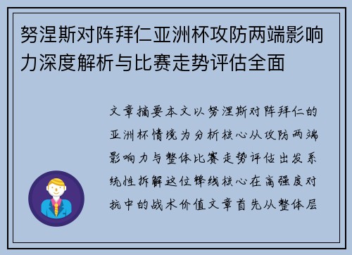 努涅斯对阵拜仁亚洲杯攻防两端影响力深度解析与比赛走势评估全面