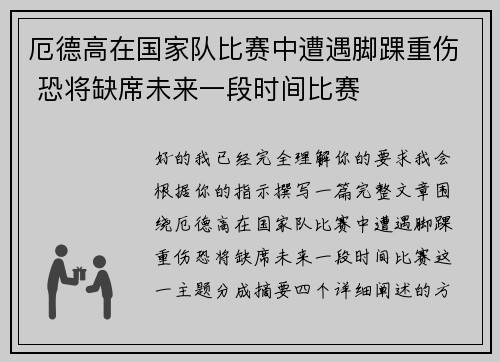 厄德高在国家队比赛中遭遇脚踝重伤 恐将缺席未来一段时间比赛