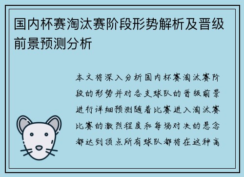 国内杯赛淘汰赛阶段形势解析及晋级前景预测分析