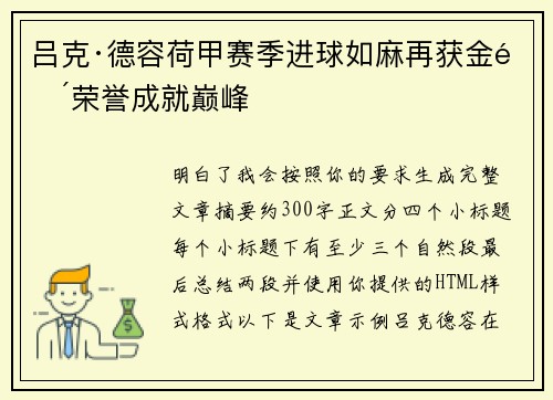 吕克·德容荷甲赛季进球如麻再获金靴荣誉成就巅峰