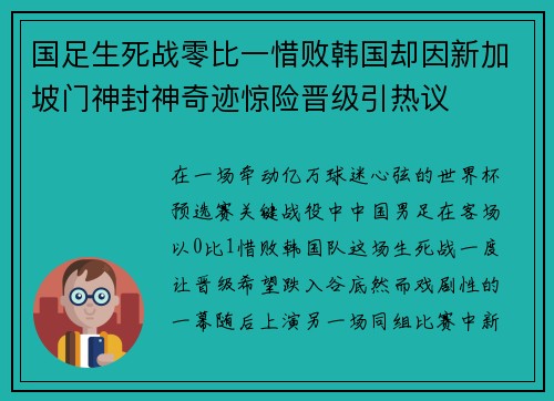 国足生死战零比一惜败韩国却因新加坡门神封神奇迹惊险晋级引热议