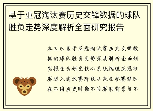 基于亚冠淘汰赛历史交锋数据的球队胜负走势深度解析全面研究报告