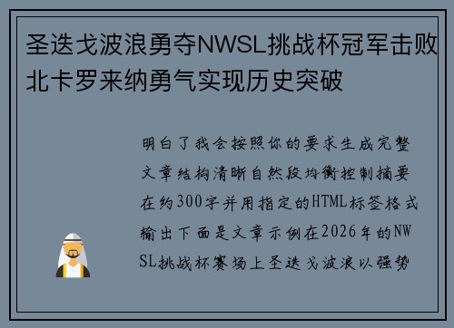 圣迭戈波浪勇夺NWSL挑战杯冠军击败北卡罗来纳勇气实现历史突破 圣迭戈波浪勇夺NWSL挑战杯冠军击败北卡罗来纳勇气实现历史突破