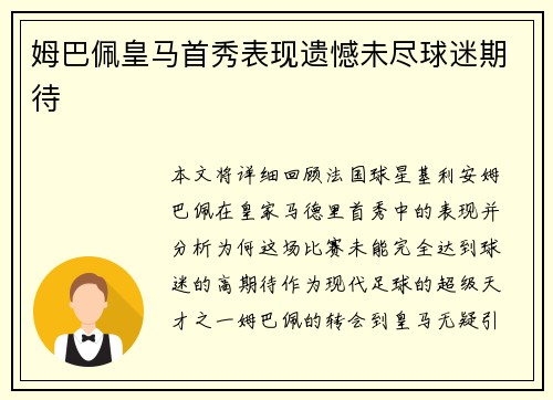 姆巴佩皇马首秀表现遗憾未尽球迷期待