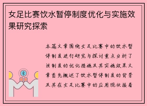 女足比赛饮水暂停制度优化与实施效果研究探索