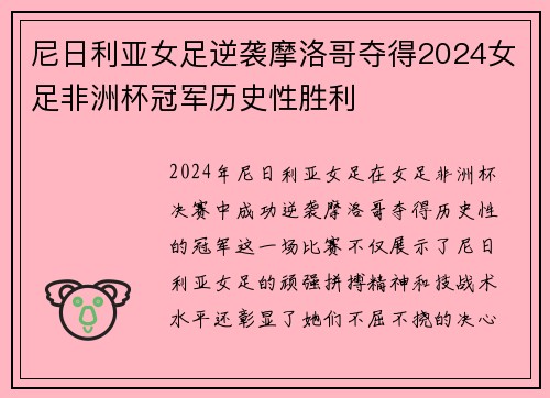 尼日利亚女足逆袭摩洛哥夺得2024女足非洲杯冠军历史性胜利