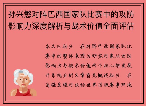 孙兴慜对阵巴西国家队比赛中的攻防影响力深度解析与战术价值全面评估