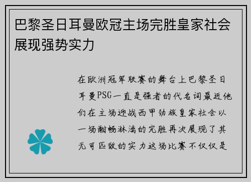 巴黎圣日耳曼欧冠主场完胜皇家社会展现强势实力