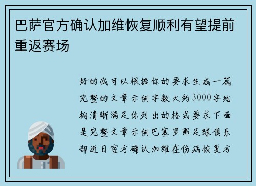 巴萨官方确认加维恢复顺利有望提前重返赛场