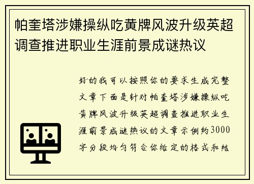 帕奎塔涉嫌操纵吃黄牌风波升级英超调查推进职业生涯前景成谜热议 帕奎塔涉嫌操纵吃黄牌风波升级英超调查推进职业生涯前景成谜热议