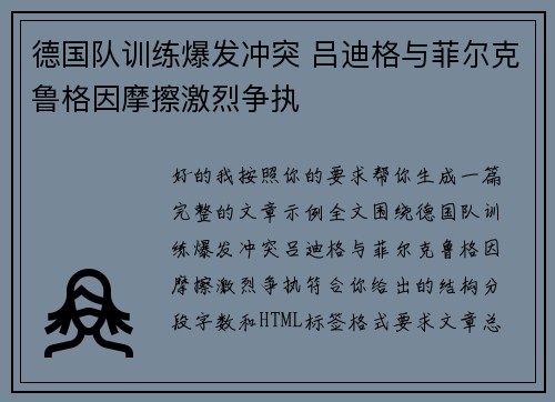 德国队训练爆发冲突 吕迪格与菲尔克鲁格因摩擦激烈争执