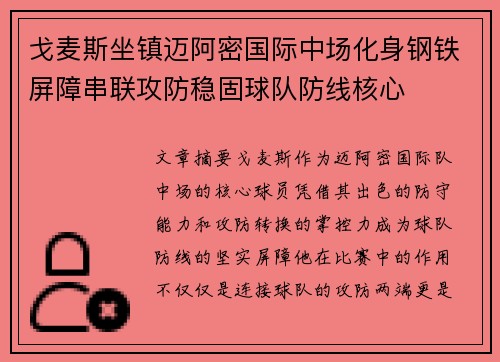 戈麦斯坐镇迈阿密国际中场化身钢铁屏障串联攻防稳固球队防线核心 戈麦斯坐镇迈阿密国际中场化身钢铁屏障串联攻防稳固球队防线核心