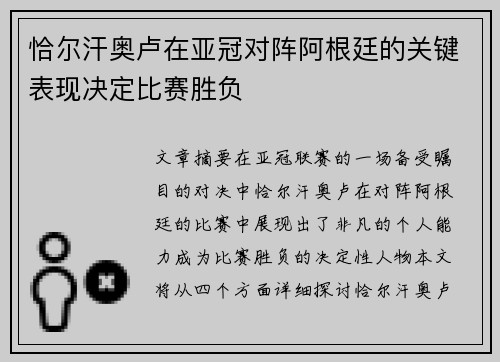恰尔汗奥卢在亚冠对阵阿根廷的关键表现决定比赛胜负 恰尔汗奥卢在亚冠对阵阿根廷的关键表现决定比赛胜负