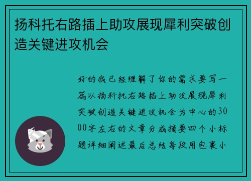 扬科托右路插上助攻展现犀利突破创造关键进攻机会