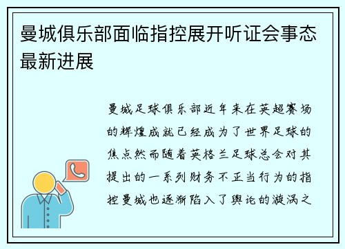 曼城俱乐部面临指控展开听证会事态最新进展