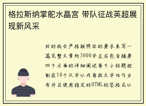 格拉斯纳掌舵水晶宫 带队征战英超展现新风采