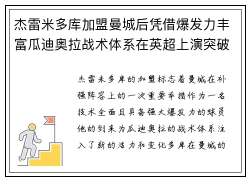 杰雷米多库加盟曼城后凭借爆发力丰富瓜迪奥拉战术体系在英超上演突破大戏