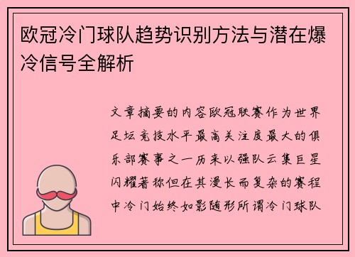 欧冠冷门球队趋势识别方法与潜在爆冷信号全解析