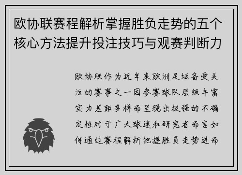 欧协联赛程解析掌握胜负走势的五个核心方法提升投注技巧与观赛判断力