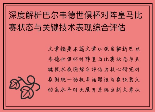深度解析巴尔韦德世俱杯对阵皇马比赛状态与关键技术表现综合评估