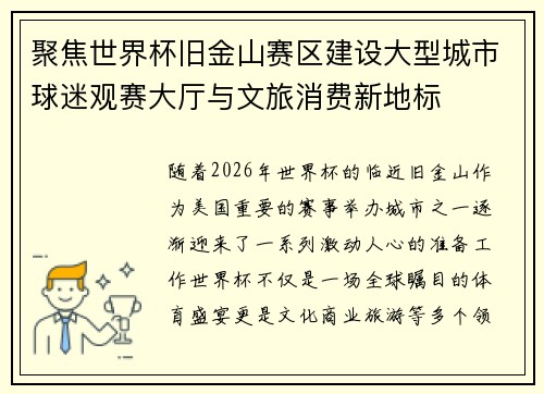 聚焦世界杯旧金山赛区建设大型城市球迷观赛大厅与文旅消费新地标