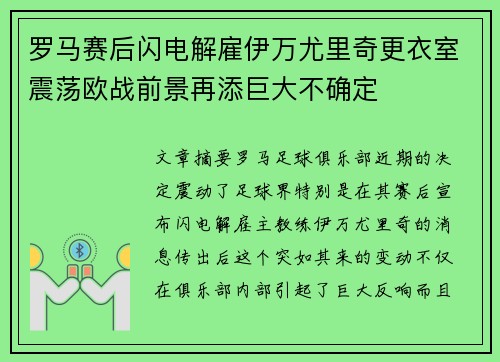 罗马赛后闪电解雇伊万尤里奇更衣室震荡欧战前景再添巨大不确定