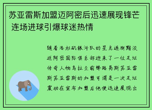 苏亚雷斯加盟迈阿密后迅速展现锋芒 连场进球引爆球迷热情