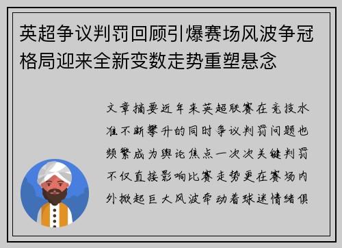 英超争议判罚回顾引爆赛场风波争冠格局迎来全新变数走势重塑悬念