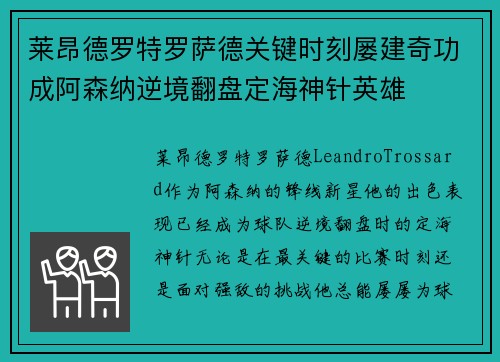 莱昂德罗特罗萨德关键时刻屡建奇功成阿森纳逆境翻盘定海神针英雄