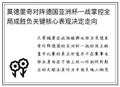 莫德里奇对阵德国亚洲杯一战掌控全局成胜负关键核心表现决定走向