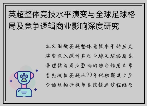 英超整体竞技水平演变与全球足球格局及竞争逻辑商业影响深度研究