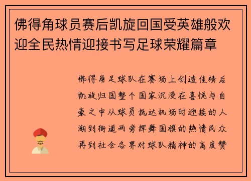 佛得角球员赛后凯旋回国受英雄般欢迎全民热情迎接书写足球荣耀篇章