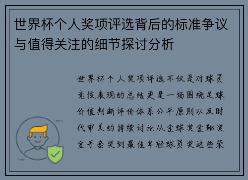 世界杯个人奖项评选背后的标准争议与值得关注的细节探讨分析 世界杯个人奖项评选背后的标准争议与值得关注的细节探讨分析